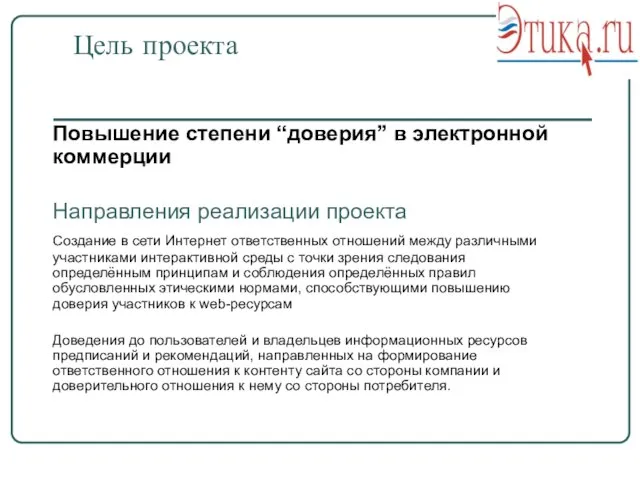 Цель проекта Повышение степени “доверия” в электронной коммерции Направления реализации проекта Создание