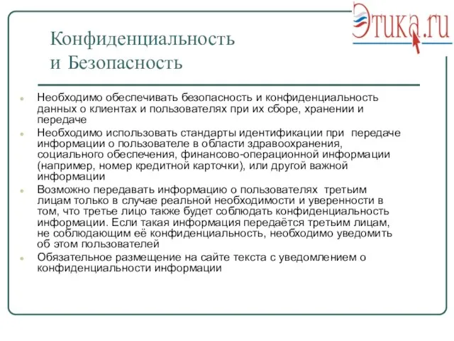 Конфиденциальность и Безопасность Необходимо обеспечивать безопасность и конфиденциальность данных о клиентах и