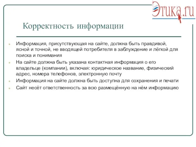 Корректность информации Информация, присутствующая на сайте, должна быть правдивой, ясной и точной,