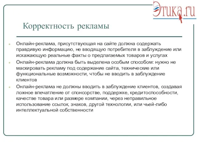 Корректность рекламы Онлайн-реклама, присутствующая на сайте должна содержать правдивую информацию, не вводящую