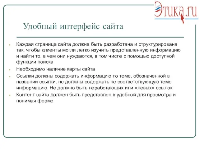 Удобный интерфейс сайта Каждая страница сайта должна быть разработана и структурирована так,