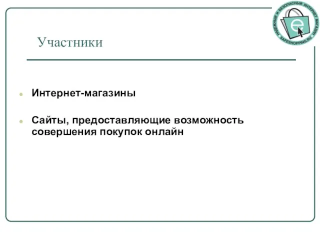 Участники Интернет-магазины Сайты, предоставляющие возможность совершения покупок онлайн