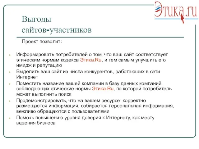 Выгоды сайтов-участников Проект позволит: Информировать потребителей о том, что ваш сайт соответствует