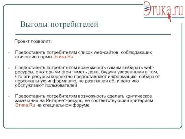 Выгоды потребителей Проект позволит: Предоставить потребителям список web-сайтов, соблюдающих этические нормы Этика.Ru