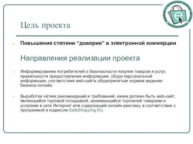 Цель проекта Повышение степени “доверия” в электронной коммерции Направления реализации проекта Информирование