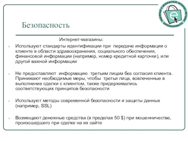 Безопасность Интернет-магазины: Используют стандарты идентификации при передаче информации о клиенте в области