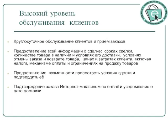 Высокий уровень обслуживания клиентов Круглосуточное обслуживание клиентов и приём заказов Предоставление всей