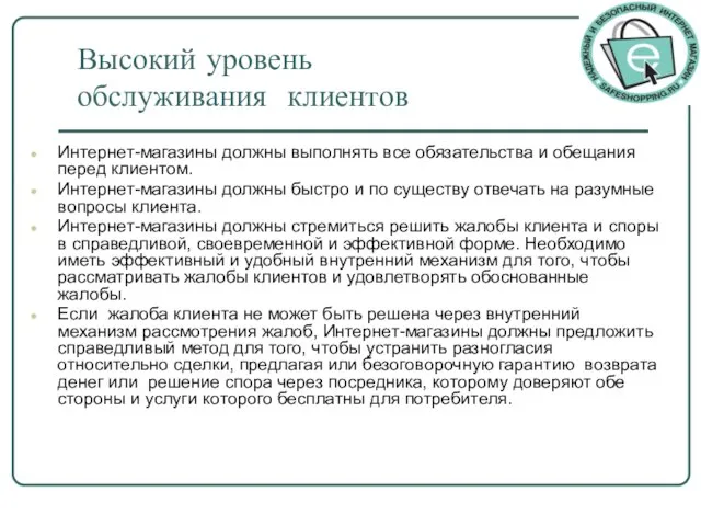 Высокий уровень обслуживания клиентов Интернет-магазины должны выполнять все обязательства и обещания перед