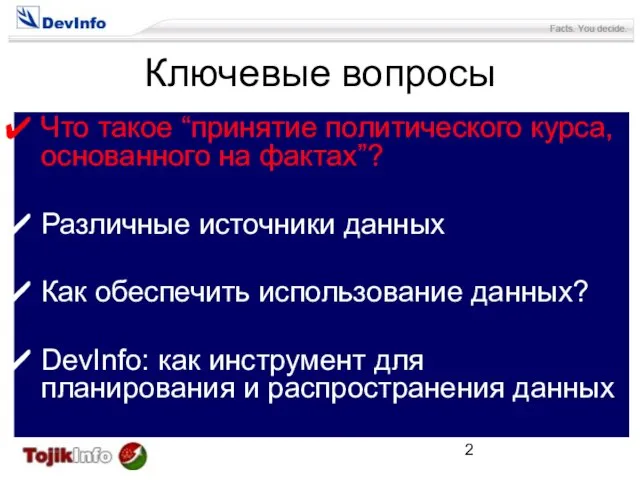 Ключевые вопросы Что такое “принятие политического курса, основанного на фактах”? Различные источники