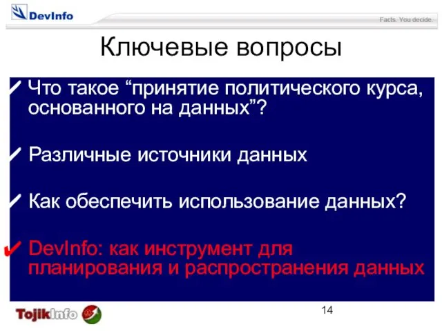 Ключевые вопросы Что такое “принятие политического курса, основанного на данных”? Различные источники