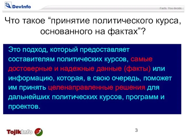 Что такое “принятие политического курса, основанного на фактах”? Это подход, который предоставляет