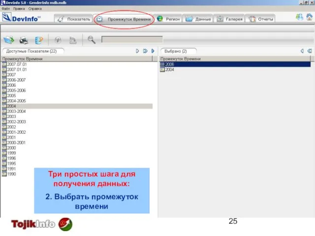 Три простых шага для получения данных: 2. Выбрать промежуток времени Три простых