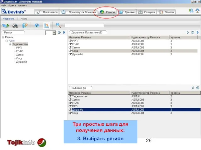 Три простых шага для получения данных: 3. Выбрать регион Три простых шага