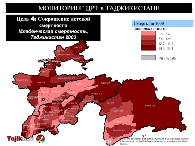 МОНИТОРИНГ ЦРТ в ТАДЖИКИСТАНЕ Цель 4: Сокращение детской смертности Младенческая смертность, Таджикистан