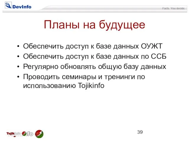 Планы на будущее Обеспечить доступ к базе данных ОУЖТ Обеспечить доступ к