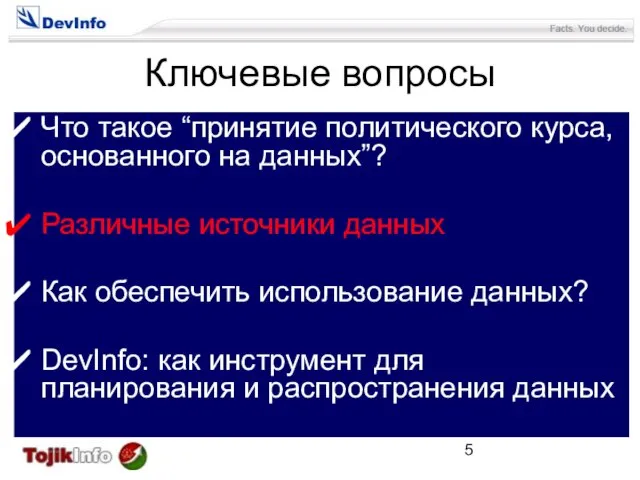 Что такое “принятие политического курса, основанного на данных”? Различные источники данных Как