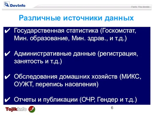 Государственная статистика (Госкомстат, Мин. образование, Мин. здрав., и т.д.) Административные данные (регистрация,