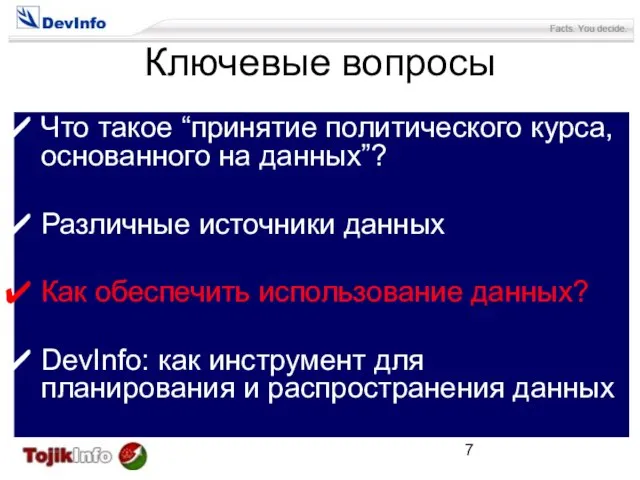 Ключевые вопросы Что такое “принятие политического курса, основанного на данных”? Различные источники