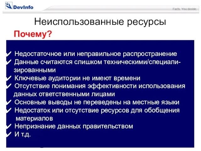 Неиспользованные ресурсы Почему? Недостаточное или неправильное распространение Данные считаются слишком техническими/специали- зированными