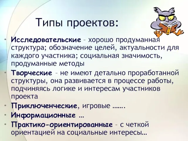 Типы проектов: Исследовательские – хорошо продуманная структура; обозначение целей, актуальности для каждого