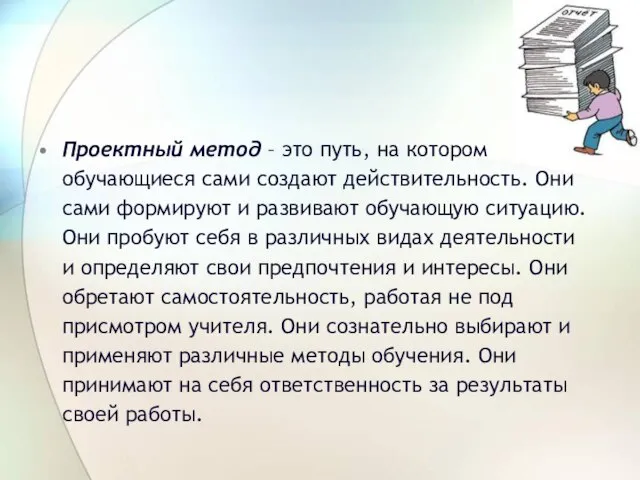 Проектный метод – это путь, на котором обучающиеся сами создают действительность. Они