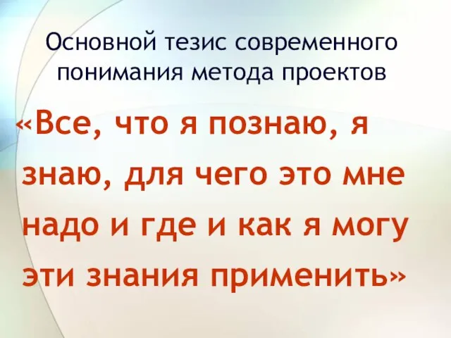 Основной тезис современного понимания метода проектов «Все, что я познаю, я знаю,