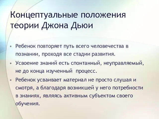 Концептуальные положения теории Джона Дьюи Ребенок повторяет путь всего человечества в познании,