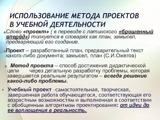 ИСПОЛЬЗОВАНИЕ МЕТОДА ПРОЕКТОВ В УЧЕБНОЙ ДЕЯТЕЛЬНОСТИ Учебный проект –самостоятельная, творческая, завершенная работа