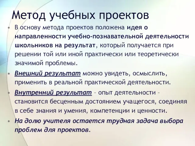 Метод учебных проектов В основу метода проектов положена идея о направленности учебно-познавательной