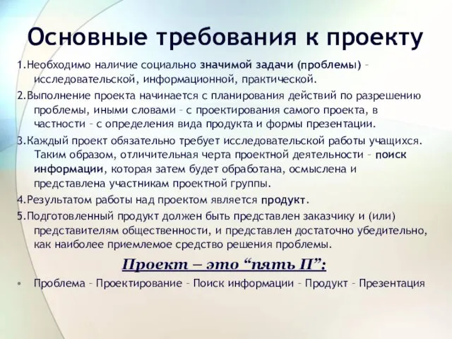 Основные требования к проекту 1.Необходимо наличие социально значимой задачи (проблемы) –исследовательской, информационной,