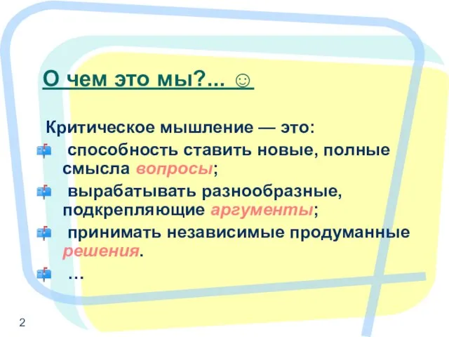 О чем это мы?... ☺ Критическое мышление — это: способность ставить новые,