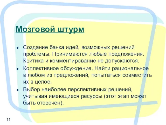 Мозговой штурм Создание банка идей, возможных решений проблемы. Принимаются любые предложения. Критика