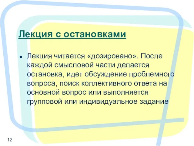 Лекция с остановками Лекция читается «дозировано». После каждой смысловой части делается остановка,