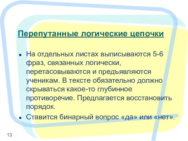 Перепутанные логические цепочки На отдельных листах выписываются 5-6 фраз, связанных логически, перетасовываются