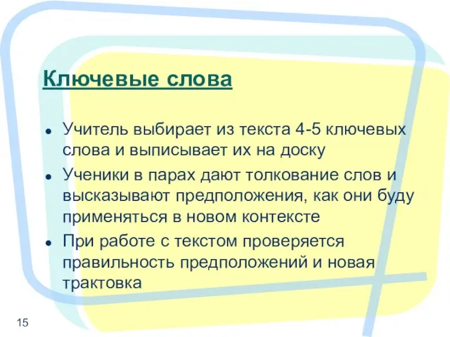 Ключевые слова Учитель выбирает из текста 4-5 ключевых слова и выписывает их