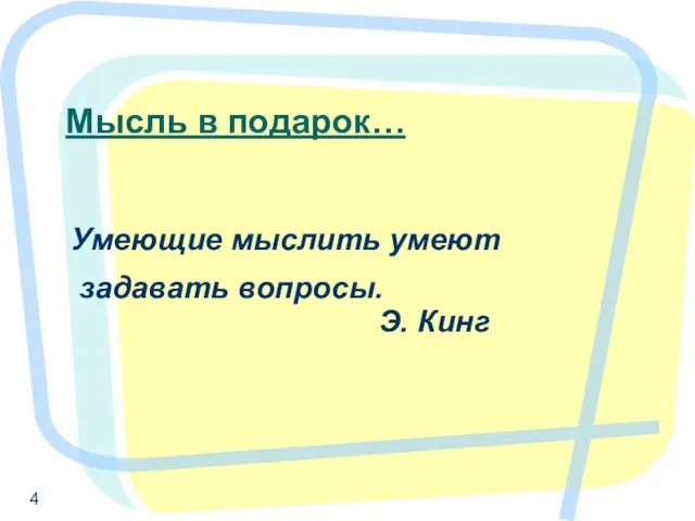 Мысль в подарок… Умеющие мыслить умеют задавать вопросы. Э. Кинг