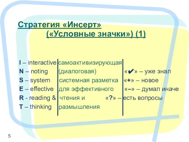 Стратегия «Инсерт» («Условные значки») (1) I – interactive самоактивизирующая N – noting