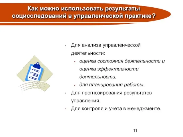 Как можно использовать результаты социсследований в управленческой практике? Для анализа управленческой деятельности: