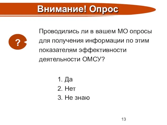 1. Да 2. Нет 3. Не знаю ? Внимание! Опрос Проводились ли