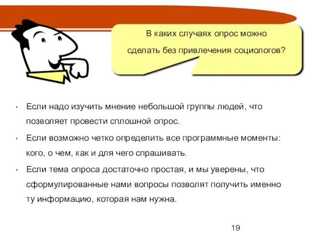 Если надо изучить мнение небольшой группы людей, что позволяет провести сплошной опрос.