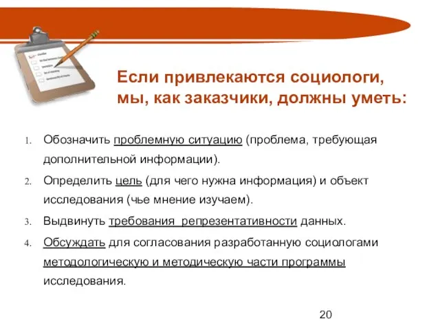 Если привлекаются социологи, мы, как заказчики, должны уметь: Обозначить проблемную ситуацию (проблема,