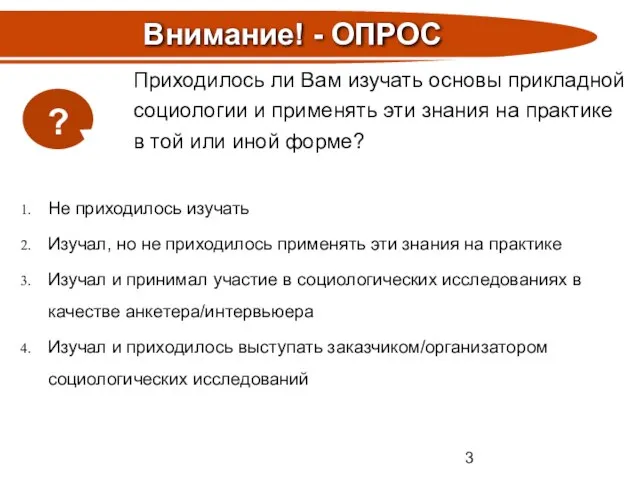 Приходилось ли Вам изучать основы прикладной социологии и применять эти знания на