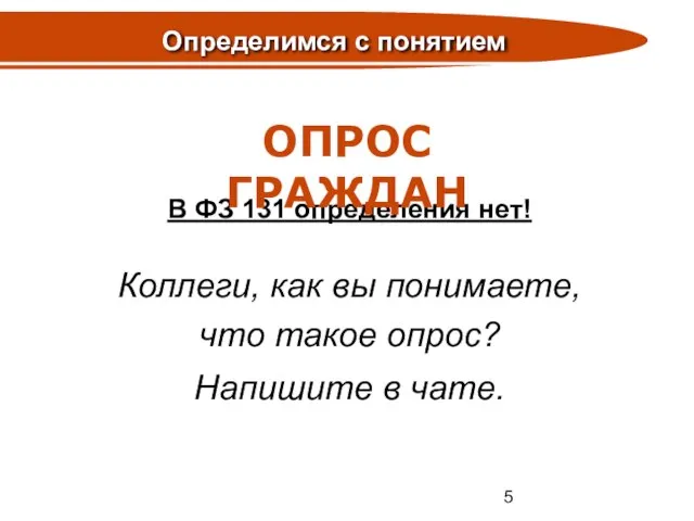 В ФЗ 131 определения нет! Коллеги, как вы понимаете, что такое опрос?