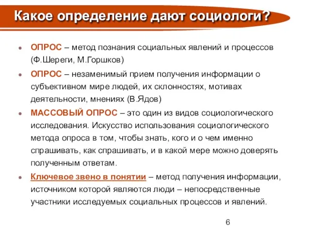 ОПРОС – метод познания социальных явлений и процессов (Ф.Шереги, М.Горшков) ОПРОС –