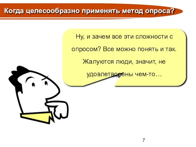 Когда целесообразно применять метод опроса? Ну, и зачем все эти сложности с