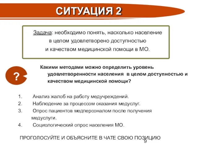 Какими методами можно определить уровень удовлетворенности населения в целом доступностью и качеством