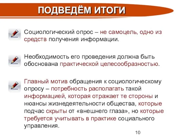 Социологический опрос – не самоцель, одно из средств получения информации. Необходимость его