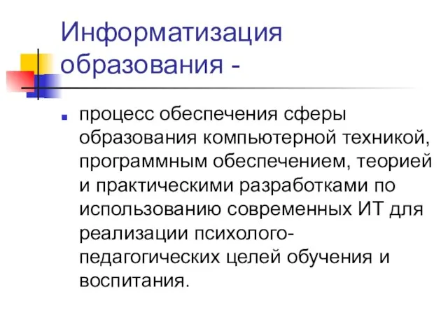 Информатизация образования - процесс обеспечения сферы образования компьютерной техникой, программным обеспечением, теорией