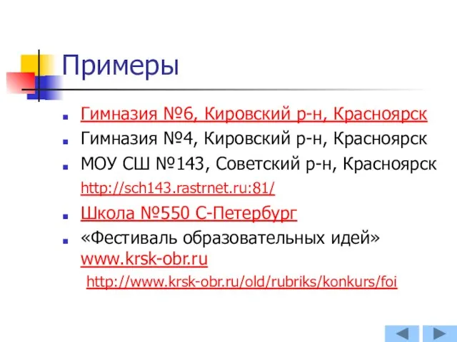 Примеры Гимназия №6, Кировский р-н, Красноярск Гимназия №4, Кировский р-н, Красноярск МОУ