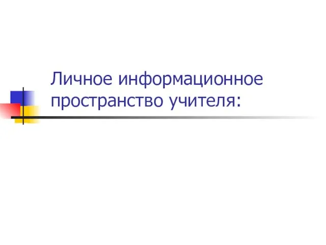 Личное информационное пространство учителя: